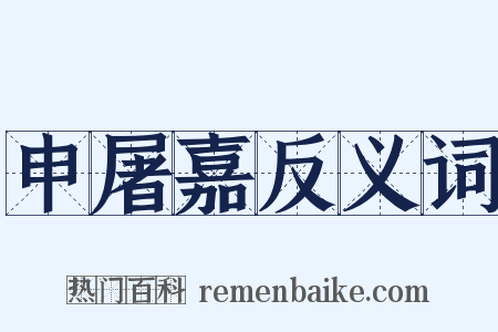 申屠嘉反义词是什么意思的图片